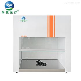 HD-850全钢桌上式水平送风净工作台