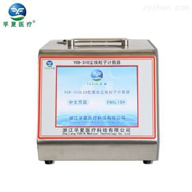 Y09-310激光尘埃粒子计数器