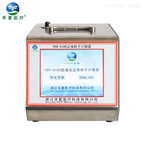 Y09-5100大流量100L尘埃粒子计数器