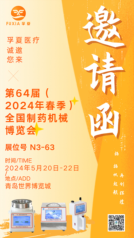 孚夏医疗邀请您参加第64届（2024年春季）全国制药机械博览会