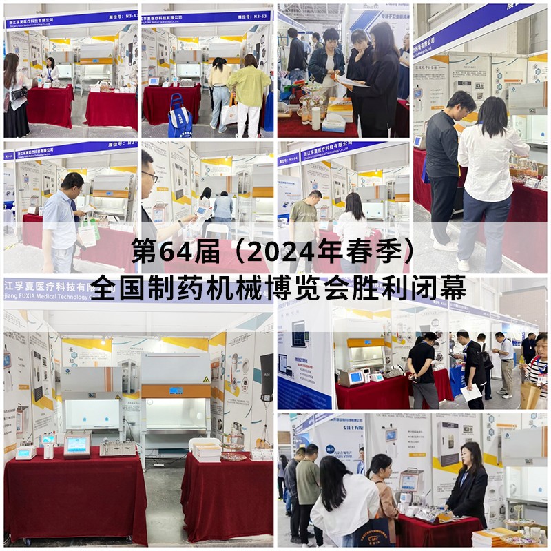 第64届（2024年春季）全国制药机械博览会胜利闭幕