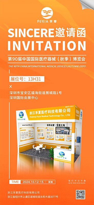 孚夏医疗邀请您参加CMEF（深圳）国际医疗器械展览会